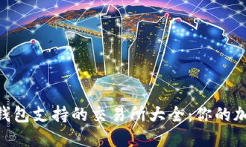Tokenim 2.0钱包支持的交易所大全：你的加密投资新选择
