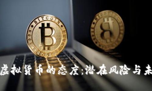俄罗斯对虚拟货币的态度：潜在风险与未来可能性