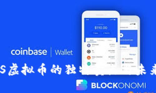 了解OBITS虚拟币的独特卖点与未来发展趋势