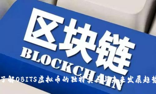 了解OBITS虚拟币的独特卖点与未来发展趋势