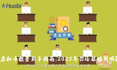 虚拟币投资新手指南：2023年你还能赚钱吗？