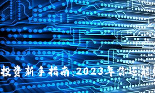 虚拟币投资新手指南：2023年你还能赚钱吗？