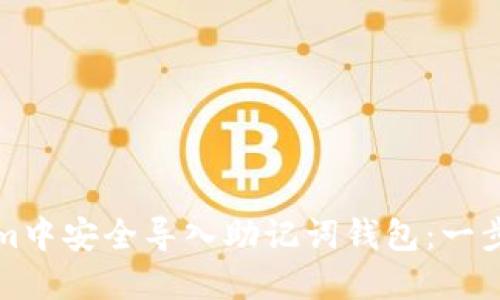 如何在Tokenim中安全导入助记词钱包：一步步指南与技巧