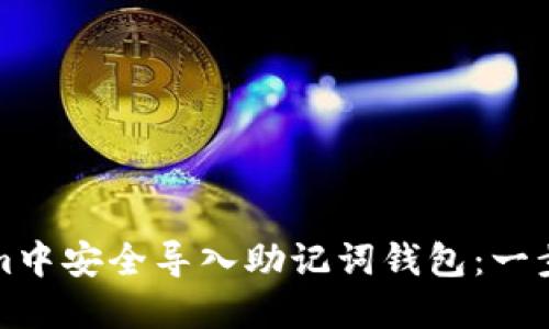 如何在Tokenim中安全导入助记词钱包：一步步指南与技巧