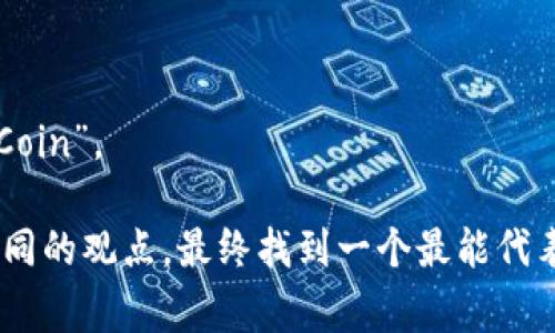 选择一个合适的token名称可以非常重要，因为它不仅要反映出项目的核心价值，还需要引起用户的兴趣。以下是一些建议和策略，帮助你为token创造一个吸引人的名称：

### 1. 确定项目的核心价值
首先，你需要明确你token代表的是什么。它的用途、目标受众、所处的行业和技术特点均会影响名称的选择。问自己几个问题：
- 这个token解决了什么问题？
- 它的目标用户是谁？
- 有没有特定的价值观或理念需要体现？

### 2. 
好的名称应该是简短且易记的。避免使用复杂的拼写或过长的词汇。考虑这样的名称：
- 一到两词的组合
- 使用常见的词汇

### 3. 创新与独特性
确保你的token名在市场上是独特的，避免与其他项目混淆。你可以考虑使用新造的词或将两个词结合在一起。可以考虑使用以下方式：
- 创意组合（例如“Crypto”   “Token” = “Cryptoken”）
- 使用来自其他语言的词（例如拉丁文或希腊文）

### 4. 相关性
名称应与token的功能、用途或愿景相关。例如，如果是环保相关项目，可以考虑包含“绿”、“生态”等词汇。

### 5. 潜在的缩写
考虑一下名字的缩写是否好记。如果你的token名称较长，可能需要在市场推广中使用缩写，确保缩写不会产生负面。

### 6. 检查可用性
在你满意之前，确保这个名字的域名、社交媒体用户名都可用。可以访问相关的网站进行检查，确保不会侵犯他人的商标权。

### 7. 收集反馈
在最终决定之前，向你的团队、潜在用户或朋友们征求反馈。这样可以了解他们的反应并做出相应的调整。

### 示例
- 如果这是一个与交易相关的token，可以考虑叫做“TradeCoin”。
- 对于一个支持可持续发展的token，可以使用“EcoToken”。
- 如果重点在智能合约技术，可以考虑“SmartToken”或“ContractCoin”。

最后，创造名字应该是一个有趣的过程。你可以随意发挥创意，结合不同的观点，最终找到一个最能代表你项目的名称。希望这些技巧能帮助你找到完美的token名称！