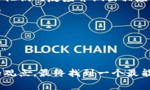 选择一个合适的token名称可以非常重要，因为它不仅要反映出项目的核心价值，还需要引起用户的兴趣。以下是一些建议和策略，帮助你为token创造一个吸引人的名称：

### 1. 确定项目的核心价值
首先，你需要明确你token代表的是什么。它的用途、目标受众、所处的行业和技术特点均会影响名称的选择。问自己几个问题：
- 这个token解决了什么问题？
- 它的目标用户是谁？
- 有没有特定的价值观或理念需要体现？

### 2. 
好的名称应该是简短且易记的。避免使用复杂的拼写或过长的词汇。考虑这样的名称：
- 一到两词的组合
- 使用常见的词汇

### 3. 创新与独特性
确保你的token名在市场上是独特的，避免与其他项目混淆。你可以考虑使用新造的词或将两个词结合在一起。可以考虑使用以下方式：
- 创意组合（例如“Crypto”   “Token” = “Cryptoken”）
- 使用来自其他语言的词（例如拉丁文或希腊文）

### 4. 相关性
名称应与token的功能、用途或愿景相关。例如，如果是环保相关项目，可以考虑包含“绿”、“生态”等词汇。

### 5. 潜在的缩写
考虑一下名字的缩写是否好记。如果你的token名称较长，可能需要在市场推广中使用缩写，确保缩写不会产生负面。

### 6. 检查可用性
在你满意之前，确保这个名字的域名、社交媒体用户名都可用。可以访问相关的网站进行检查，确保不会侵犯他人的商标权。

### 7. 收集反馈
在最终决定之前，向你的团队、潜在用户或朋友们征求反馈。这样可以了解他们的反应并做出相应的调整。

### 示例
- 如果这是一个与交易相关的token，可以考虑叫做“TradeCoin”。
- 对于一个支持可持续发展的token，可以使用“EcoToken”。
- 如果重点在智能合约技术，可以考虑“SmartToken”或“ContractCoin”。

最后，创造名字应该是一个有趣的过程。你可以随意发挥创意，结合不同的观点，最终找到一个最能代表你项目的名称。希望这些技巧能帮助你找到完美的token名称！