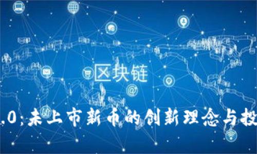 Tokenim 2.0：未上市新币的创新理念与投资潜力分析