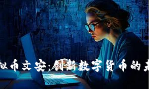 探索虚拟币文安：创新数字货币的未来之路