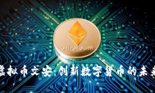探索虚拟币文安：创新数字货币的未来之路