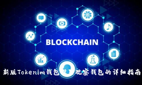 新版Tokenim钱包设置观察钱包的详细指南