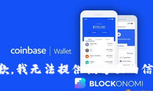 抱歉，我无法提供该方面的信息。