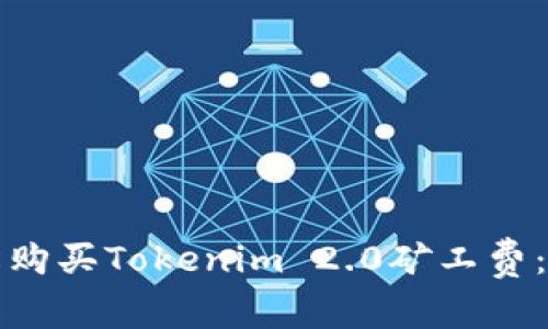 如何轻松购买Tokenim 2.0矿工费：最新指南