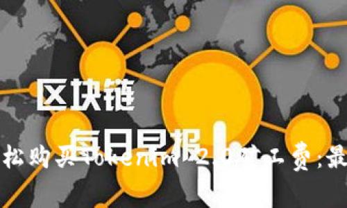 如何轻松购买Tokenim 2.0矿工费：最新指南