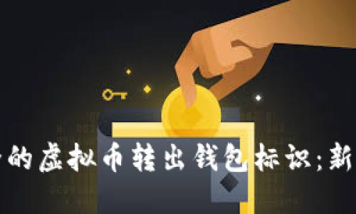 如何选择安全的虚拟币转出钱包标识：新手指南与技巧