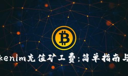 如何为Tokenim充值矿工费：简单指南与实用技巧
