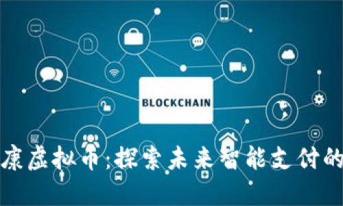 金华永康虚拟币：探索未来智能支付的新纪元
