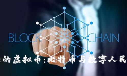 中国最大的虚拟币：比特币与数字人民币的较量