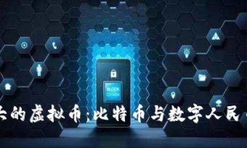 中国最大的虚拟币：比特币与数字人民币的较量