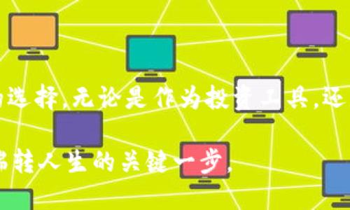   全面解读SU虚拟币：创新特性、投资前景与市场分析 / 

 guanjianci SU虚拟币,虚拟货币,区块链,投资策略 /guanjianci 

什么是SU虚拟币？

在数字货币全球发展的大潮中，SU虚拟币如同一颗新星，正逐渐引起投资者的关注与热议。SU虚拟币作为一种新兴的数字资产，它不仅仅是交易媒介，更是基于区块链技术的创新实验。SU虚拟币的设计理念旨在解决传统金融体系中的种种弊端，例如高昂的手续费、交易延迟以及透明度不足等问题。

SU虚拟币的核心特性在于其去中心化的特点，使得每一笔交易都可以在全球范围内快速、安全地完成。与比特币和以太坊等主流虚拟币比较，SU虚拟币还针对特定的用户需求，进行了更加细致的设计，这也是它吸引大众用户的重要因素之一。

SU虚拟币的创新点

首先，SU虚拟币引入了一种独特的共识机制。这一机制不仅提升了交易的速度，还有效地降低了能耗。这对于当前越来越重视环保的社会来说，无疑是一种积极的尝试。SU虚拟币还采用了多层次的加密算法，以确保用户的资金安全。

其次，SU虚拟币支持智能合约的功能，使得用户可以在更复杂的环境中进行自我管理和操作。例如，用户可以通过智能合约来自动化执行合同条款，这在法律合规、金融交易等领域都有着广泛的应用前景。这一点，是SU虚拟币在市场中脱颖而出的重要原因。

SU虚拟币的投资前景

对于投资者而言，SU虚拟币所代表的机遇与挑战并存。从技术层面来看，SU虚拟币的区块链技术具备高度的可扩展性和灵活性，这意味着它有潜力融入更广泛的金融生态系统。随着社会对数字货币接受度的提升，SU虚拟币有可能在未来几年的内交易量与市值上实现爆发性增长。

然而，任何投资都存在风险，SU虚拟币也不例外。这一市场的波动性极大，投资者需要具备良好的风险意识与市场敏感度。同时，法法规的变化也可能对市场产生重大冲击。对此，投资者在选择SU虚拟币作为投资对象时，应综合考量市场动态，并谨慎制定投资策略。

如何购买与存储SU虚拟币

购买SU虚拟币的途径并不复杂。用户可以通过多种主流的加密货币交易平台进行购买。在选择交易平台时，应关注其合法性、安全性及用户体验。在完成账户注册后，用户通常需要进行身份验证，以保证交易安全。

一旦成功购买SU虚拟币，存储方式则是保护资产安全的另一关键。在这方面，用户可以选择冷热钱包。热钱包方便快捷，适合频繁交易；而冷钱包则相对安全，更适合长期存储。选择适合自己的存储方式，是每位SU虚拟币持有者需要认真思考的问题。

SU虚拟币的社区与生态

社区是推动SU虚拟币发展的核心力量之一。SU虚拟币建立了一个活跃且包容的社区，汇集了开发者、投资者以及用户。通过社区的互动，SU虚拟币不仅能获得反馈，还能不断和迭代自身的功能。

此外，SU虚拟币的生态系统正在不断扩展。目前，已有多个项目与SU虚拟币进行合作，这些合作不仅提升了SU虚拟币的应用场景，还有助于丰富其市场价值。例如，游戏、购物和投资理财等领域，SU虚拟币都在有所布局。

SU虚拟币未来的发展趋势

在未来的发展中，SU虚拟币将进一步完善其技术架构，以适应不断变化的市场需求。伴随着5G、物联网等新兴技术的应用，SU虚拟币有可能拓展更多的场景应用。例如，结合物联网进行供应链的透明管理，将会是一个颇具潜力的方向。

除技术发展的推动外，政策的支持同样至关重要。随着各国对数字货币监管政策的逐渐明朗，SU虚拟币有望在合规的框架下获得更大的发展空间。同时，公众对数字货币的认知也在逐步提升，未来SU虚拟币可能会得到更多人群的接受，进行广泛的应用。

结语

SU虚拟币的出现为数字货币的市场注入了新的活力与可能性，虽然仍面临不少挑战，但其独特的卖点与不断创新的特性，无疑为投资者和用户提供了更多的选择。无论是作为投资工具，还是作为日常交易的媒介，SU虚拟币都有潜力成为一项重要的数字资产。在这个快速变化的时代，紧跟SU虚拟币的步伐，将有可能让您感受到未来金融的脉搏。

选择SU虚拟币，不仅是选择了一种新型的货币，更是一种拥抱未来的态度。在这个信息飞速传播的时代，抓住机会，参与这一场数字货币的革命，或许就是您瑞转人生的关键一步。