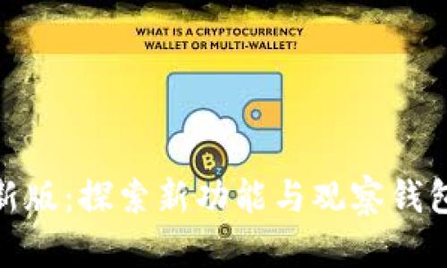 Tokenim 2.0最新版：探索新功能与观察钱包巧妙结合的未来