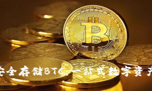 Tokenim如何安全存储BTC：一站式数字资产管理的新选择