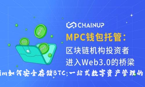 Tokenim如何安全存储BTC：一站式数字资产管理的新选择