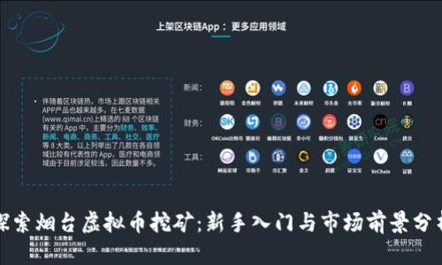 探索烟台虚拟币挖矿：新手入门与市场前景分析