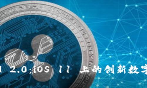 探索 TokenIM 2.0：iOS 11 上的创新数字资产管理应用