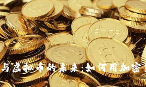 探索车贷与虚拟币的未来：如何用加密货币买车？
