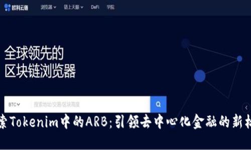 探索Tokenim中的ARB：引领去中心化金融的新标准