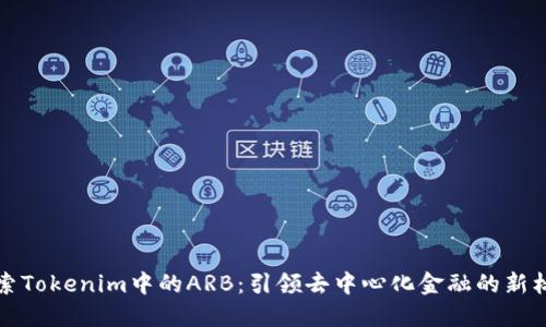 探索Tokenim中的ARB：引领去中心化金融的新标准