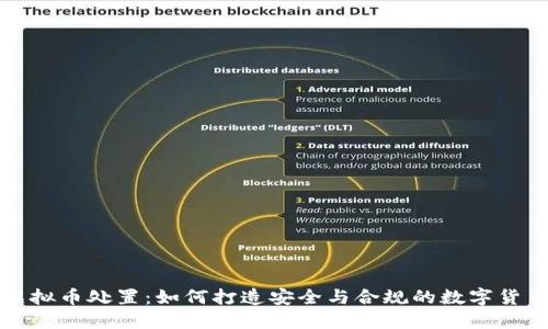 政府虚拟币处置：如何打造安全与合规的数字货币未来