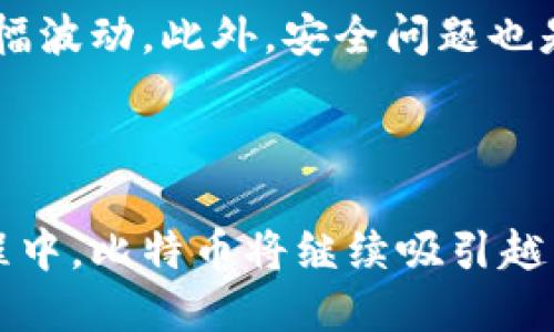 比特币（Bitcoin）是一种虚拟货币，也被称为加密货币。它是基于区块链技术的一种数字资产，用户可以在没有中央权威机构（如银行或政府）干预的情况下进行转账和交易。

### 比特币的特点

1. **去中心化**：
   比特币网络不依赖于任何中央控制的机构。网络中的每个节点都可以独立验证交易，从而确保系统的安全和可靠性。

2. **匿名性**：
   虽然所有的比特币交易都会在区块链上公开记录，但比特币地址不是与任何个人身份直接相关的。因此，用户可以在一定程度上保持匿名。

3. **有限供应**：
   比特币的总供应量是有限的，最多只能存在2100万个。这种稀缺性使得比特币在某种程度上被视作数字黄金。

4. **便捷性**：
   比特币的转账几乎是即时的，可以跨国交易，减少了传统银行系统中存在的延迟和高昂的费用。

### 比特币的功能

比特币不仅仅是一种投资工具，它也可以被用作支付手段。在一些商家那里，用户可以直接使用比特币购买商品和服务。比特币还可以通过各种交易所进行兑换，目前许多平台都允许用户将法定货币转换为比特币。

### 比特币的风险与挑战

尽管比特币有很多优点，但在使用和投资时仍需谨慎。价格波动剧烈，有时一天之内价格就可能大幅波动。此外，安全问题也是一个重要考虑点。由于比特币交易不可逆，一旦交易完成，无法撤销，这意味着用户需要格外小心。

### 结语

作为一种虚拟货币，比特币正在逐渐改变人们的财务管理和支付方式。在进一步发展和规范的过程中，比特币将继续吸引越来越多的关注与参与，但投资者在进入这一领域时须保持清醒的头脑，并谨慎决策。
