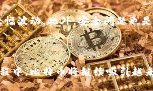 比特币（Bitcoin）是一种虚拟货币，也被称为加密货币。它是基于区块链技术的一种数字资产，用户可以在没有中央权威机构（如银行或政府）干预的情况下进行转账和交易。

### 比特币的特点

1. **去中心化**：
   比特币网络不依赖于任何中央控制的机构。网络中的每个节点都可以独立验证交易，从而确保系统的安全和可靠性。

2. **匿名性**：
   虽然所有的比特币交易都会在区块链上公开记录，但比特币地址不是与任何个人身份直接相关的。因此，用户可以在一定程度上保持匿名。

3. **有限供应**：
   比特币的总供应量是有限的，最多只能存在2100万个。这种稀缺性使得比特币在某种程度上被视作数字黄金。

4. **便捷性**：
   比特币的转账几乎是即时的，可以跨国交易，减少了传统银行系统中存在的延迟和高昂的费用。

### 比特币的功能

比特币不仅仅是一种投资工具，它也可以被用作支付手段。在一些商家那里，用户可以直接使用比特币购买商品和服务。比特币还可以通过各种交易所进行兑换，目前许多平台都允许用户将法定货币转换为比特币。

### 比特币的风险与挑战

尽管比特币有很多优点，但在使用和投资时仍需谨慎。价格波动剧烈，有时一天之内价格就可能大幅波动。此外，安全问题也是一个重要考虑点。由于比特币交易不可逆，一旦交易完成，无法撤销，这意味着用户需要格外小心。

### 结语

作为一种虚拟货币，比特币正在逐渐改变人们的财务管理和支付方式。在进一步发展和规范的过程中，比特币将继续吸引越来越多的关注与参与，但投资者在进入这一领域时须保持清醒的头脑，并谨慎决策。