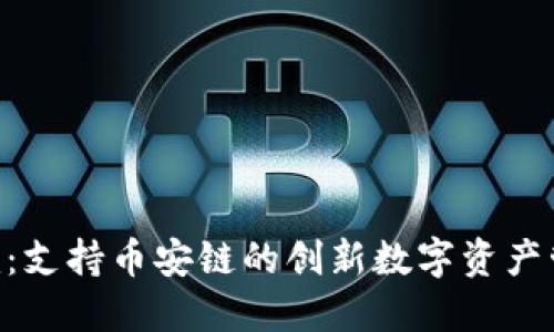 Tokenim：支持币安链的创新数字资产管理工具