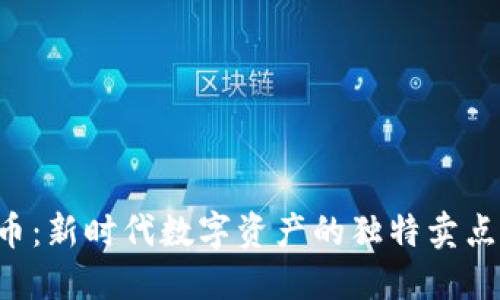 BNWG虚拟币：新时代数字资产的独特卖点与投资机会