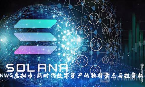 BNWG虚拟币：新时代数字资产的独特卖点与投资机会