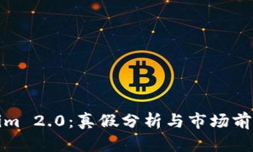 Tokenim 2.0：真假分析与市场前景剖析