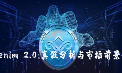 Tokenim 2.0：真假分析与市场前景剖析