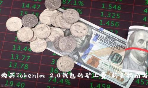 如何轻松购买Tokenim 2.0钱包的矿工费：新手指南与实用技巧