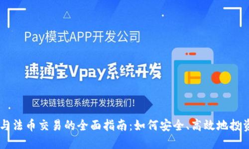 虚拟币与法币交易的全面指南：如何安全、高效地投资和交易