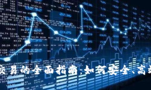 虚拟币与法币交易的全面指南：如何安全、高效地投资和交易