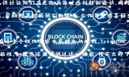 Tokenim 2.0：轻松更改头像的全新体验

在当今数字化的时代，个人化无疑是与他人区分开来的重要途径之一。而在各种在线平台和社交媒体上，头像作为用户个性化的第一张名片，其重要性不言而喻。那么，Tokenim 2.0是否能够满足用户更改头像的需求呢？本文将为您详细解析这一新功能及其独特优势。

一、什么是Tokenim 2.0？

Tokenim 2.0是一个以用户为中心的数字化工具，它旨在为用户提供更智能、更直观的在线互动体验。作为一款更新版本的应用，Tokenim 2.0在功能上进行了全面升级，增加了众多富有创意的选项，满足用户个性化和多样化的需求。

以往，我们可能需要花费一些时间去寻找合适的头像，特别是在需要一张与众不同的头像时。但Tokenim 2.0在这方面提供了更方便快捷的解决方案，让用户可以轻松更改头像，甚至进行个性化定制。

二、Tokenim 2.0如何更改头像？

更改头像的步骤在Tokenim 2.0中是相当简单的。用户只需几个步骤，就能够快速地实现这一目标。以下是具体流程：

ol
    li首先，打开Tokenim 2.0应用，登录您的帐户。/li
    li在主页上，找到“个人资料”选项，点击进入。/li
    li在个人资料界面，您会看到头像设置的选项，点击“更改头像”。/li
    li接下来，您可以选择从图库中上传一张新图片，或者使用内置的头像生成器来创造一个独特的头像。/li
    li最后，确认更改，您的头像将在系统中立即更新。/li
/ol

这样的设计不仅提升了用户体验，还使得整个过程变得更加互动和有趣。

三、Tokenim 2.0头像更改的独特卖点

Tokenim 2.0在头像更改功能中，有几个独特的卖点值得一提：

h41. 个性化定制/h4
与传统平台不同，Tokenim 2.0提供了丰富的头像模板和元素供用户选择。用户可以根据自己的爱好自由组合，让头像更加个性化。这种灵活性使得每个用户都能创造出独一无二的形象。

h42. 内置生成器/h4
Tokenim 2.0内置的头像生成器，利用先进的算法，能够为用户快速生成多种风格的头像。在这个快速变换的数字时代，能够迅速创建出适合自己的头像，是极大的便利。用户不仅能选择样式，还能够调整颜色、形状和表情等细节，满足自身需求。

h43. 社交互通/h4
Tokenim 2.0不仅仅是一款头像更改工具，它还集成了多社交平台的互通功能。用户能够将新的头像一键分享到其他社交媒体，从而倡导个性化交流。这一功能提升了用户之间的互动，提升了社交体验的趣味性。

h44. 安全性高/h4
在更改头像的过程中，Tokenim 2.0对用户隐私和数据安全给予了充分考虑。用户上传的任何图片都经过加密处理，确保个人信息不被泄露。这一措施有效提升了用户的信任度，让用户在更改头像时更为放心。

四、使用Tokenim 2.0更改头像的技巧

虽然Tokenim 2.0的头像更改功能操作简单，但为了让您的头像更具吸引力，以下是一些实用的小技巧：

h41. 高质量图片/h4
在选择头像图片时，尽量选择高分辨率的图像。这将确保头像在各种设备上表现良好，从而给人留下深刻印象。

h42. 体现个性/h4
选择与个人风格相符的元素和颜色。无论是温暖的色调，还是冷酷的黑白，合适的搭配能够更好地体现您的个性。

h43. 考虑背景/h4
背景并非不重要，有时候一个简单、干净的背景能够让头像看起来更专业。避免使用过于复杂的背景，以免分散注意力。

h44. 定期更新/h4
年轻人常常会因为换季、换心情而更新自己的社交头像。保持头像的新鲜感能够让您的社交动态保持活跃。

五、用户反馈与未来展望

虽然Tokenim 2.0的头像更改功能刚刚推出，但用户反馈已经显示出其受欢迎程度。一些用户表示，界面的直观设计让他们在更改头像时感到轻松愉快。同时，个性化定制的选项也让他们能够展现出独特的自我风格。

展望未来，Tokenim团队表示将继续更新和完善这一功能，包括引入更多的模板和元素，甚至将思考添加AI技术，帮助用户根据他们的字母、文化背景或喜好生成头像。这将进一步推动数字社交的个性化进程，实现更广泛的社交连接。

总结

总体来说，Tokenim 2.0的头像更改功能是一项令人兴奋的创新，为用户提供了方便、高效且富有创意的选项。在这个个性化需求日益增加的时代，Tokenim 2.0无疑站在了技术的最前沿，帮助用户轻松打造出一个与众不同的数字身份。

可以说，Tokenim 2.0不仅仅为用户提供了一个更改头像的工具，更是向用户展示了个性化数字生活的无限可能性。如果您还没有试过这一功能，何不立即下载Tokenim 2.0，并体验一把？

Tokenim 2.0, 更改头像, 个性化定制, 社交功能/guanjianci