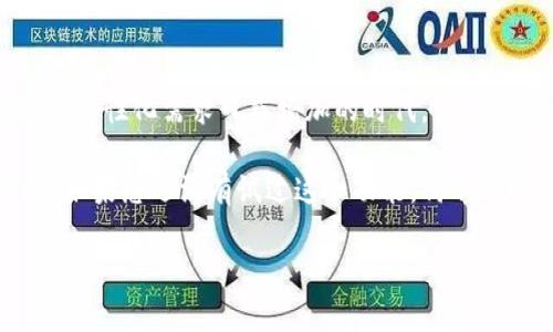 Tokenim 2.0：轻松更改头像的全新体验

在当今数字化的时代，个人化无疑是与他人区分开来的重要途径之一。而在各种在线平台和社交媒体上，头像作为用户个性化的第一张名片，其重要性不言而喻。那么，Tokenim 2.0是否能够满足用户更改头像的需求呢？本文将为您详细解析这一新功能及其独特优势。

一、什么是Tokenim 2.0？

Tokenim 2.0是一个以用户为中心的数字化工具，它旨在为用户提供更智能、更直观的在线互动体验。作为一款更新版本的应用，Tokenim 2.0在功能上进行了全面升级，增加了众多富有创意的选项，满足用户个性化和多样化的需求。

以往，我们可能需要花费一些时间去寻找合适的头像，特别是在需要一张与众不同的头像时。但Tokenim 2.0在这方面提供了更方便快捷的解决方案，让用户可以轻松更改头像，甚至进行个性化定制。

二、Tokenim 2.0如何更改头像？

更改头像的步骤在Tokenim 2.0中是相当简单的。用户只需几个步骤，就能够快速地实现这一目标。以下是具体流程：

ol
    li首先，打开Tokenim 2.0应用，登录您的帐户。/li
    li在主页上，找到“个人资料”选项，点击进入。/li
    li在个人资料界面，您会看到头像设置的选项，点击“更改头像”。/li
    li接下来，您可以选择从图库中上传一张新图片，或者使用内置的头像生成器来创造一个独特的头像。/li
    li最后，确认更改，您的头像将在系统中立即更新。/li
/ol

这样的设计不仅提升了用户体验，还使得整个过程变得更加互动和有趣。

三、Tokenim 2.0头像更改的独特卖点

Tokenim 2.0在头像更改功能中，有几个独特的卖点值得一提：

h41. 个性化定制/h4
与传统平台不同，Tokenim 2.0提供了丰富的头像模板和元素供用户选择。用户可以根据自己的爱好自由组合，让头像更加个性化。这种灵活性使得每个用户都能创造出独一无二的形象。

h42. 内置生成器/h4
Tokenim 2.0内置的头像生成器，利用先进的算法，能够为用户快速生成多种风格的头像。在这个快速变换的数字时代，能够迅速创建出适合自己的头像，是极大的便利。用户不仅能选择样式，还能够调整颜色、形状和表情等细节，满足自身需求。

h43. 社交互通/h4
Tokenim 2.0不仅仅是一款头像更改工具，它还集成了多社交平台的互通功能。用户能够将新的头像一键分享到其他社交媒体，从而倡导个性化交流。这一功能提升了用户之间的互动，提升了社交体验的趣味性。

h44. 安全性高/h4
在更改头像的过程中，Tokenim 2.0对用户隐私和数据安全给予了充分考虑。用户上传的任何图片都经过加密处理，确保个人信息不被泄露。这一措施有效提升了用户的信任度，让用户在更改头像时更为放心。

四、使用Tokenim 2.0更改头像的技巧

虽然Tokenim 2.0的头像更改功能操作简单，但为了让您的头像更具吸引力，以下是一些实用的小技巧：

h41. 高质量图片/h4
在选择头像图片时，尽量选择高分辨率的图像。这将确保头像在各种设备上表现良好，从而给人留下深刻印象。

h42. 体现个性/h4
选择与个人风格相符的元素和颜色。无论是温暖的色调，还是冷酷的黑白，合适的搭配能够更好地体现您的个性。

h43. 考虑背景/h4
背景并非不重要，有时候一个简单、干净的背景能够让头像看起来更专业。避免使用过于复杂的背景，以免分散注意力。

h44. 定期更新/h4
年轻人常常会因为换季、换心情而更新自己的社交头像。保持头像的新鲜感能够让您的社交动态保持活跃。

五、用户反馈与未来展望

虽然Tokenim 2.0的头像更改功能刚刚推出，但用户反馈已经显示出其受欢迎程度。一些用户表示，界面的直观设计让他们在更改头像时感到轻松愉快。同时，个性化定制的选项也让他们能够展现出独特的自我风格。

展望未来，Tokenim团队表示将继续更新和完善这一功能，包括引入更多的模板和元素，甚至将思考添加AI技术，帮助用户根据他们的字母、文化背景或喜好生成头像。这将进一步推动数字社交的个性化进程，实现更广泛的社交连接。

总结

总体来说，Tokenim 2.0的头像更改功能是一项令人兴奋的创新，为用户提供了方便、高效且富有创意的选项。在这个个性化需求日益增加的时代，Tokenim 2.0无疑站在了技术的最前沿，帮助用户轻松打造出一个与众不同的数字身份。

可以说，Tokenim 2.0不仅仅为用户提供了一个更改头像的工具，更是向用户展示了个性化数字生活的无限可能性。如果您还没有试过这一功能，何不立即下载Tokenim 2.0，并体验一把？

Tokenim 2.0, 更改头像, 个性化定制, 社交功能/guanjianci
