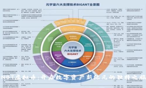 NBT虚拟币：开启数字资产新纪元的独特之旅