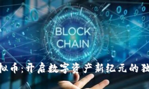 NBT虚拟币：开启数字资产新纪元的独特之旅