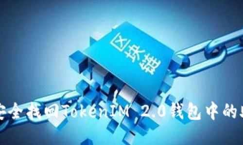 如何安全找回TokenIM 2.0钱包中的助记词