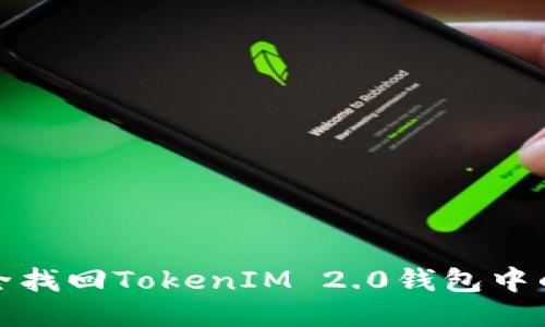 如何安全找回TokenIM 2.0钱包中的助记词