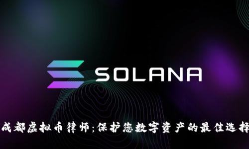 成都虚拟币律师：保护您数字资产的最佳选择
