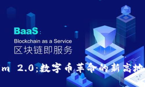 揭秘Tokenim 2.0：数字币革命的新高地与创新机遇